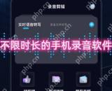 不限时长的手机录音软件推荐 免费录音的软件有哪些