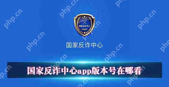 国家反诈中心app版本号在哪看