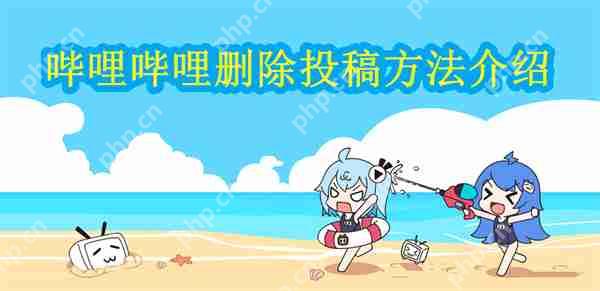 哔哩哔哩删除投稿方法介绍