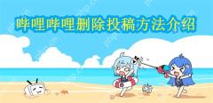 哔哩哔哩删除投稿方法介绍
