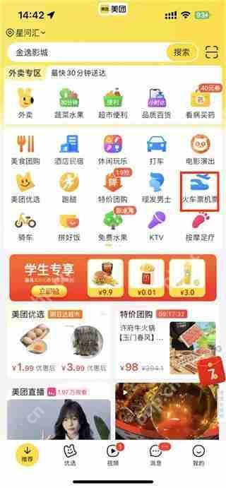美团购买火车票流程