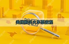 美团购买火车票流程