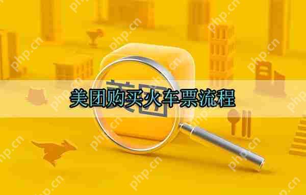 美团购买火车票流程