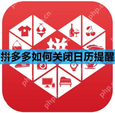 拼多多如何关闭日历提醒