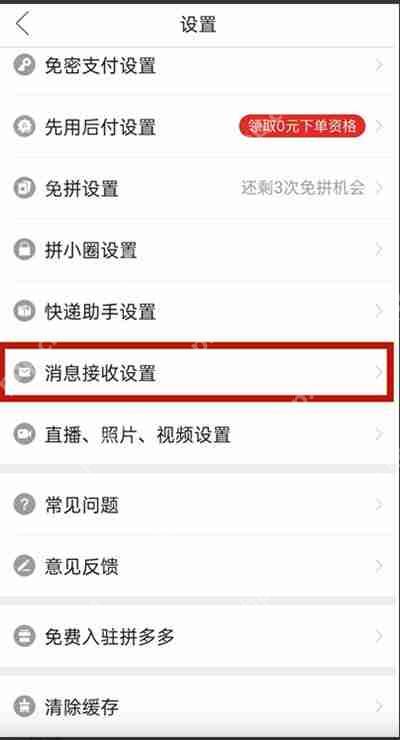 拼多多如何关闭日历提醒