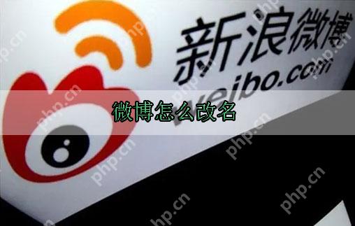 微博怎么改名字