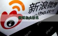 微博怎么改名字