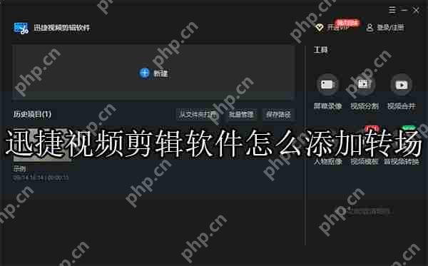 迅捷视频剪辑软件怎么添加转场