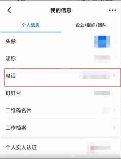 钉钉怎么更换手机号
