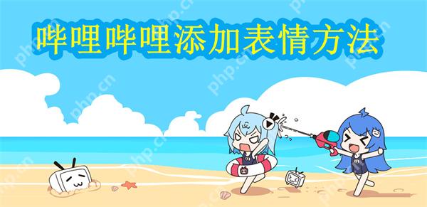 哔哩哔哩添加表情方法