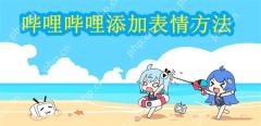 哔哩哔哩添加表情方法