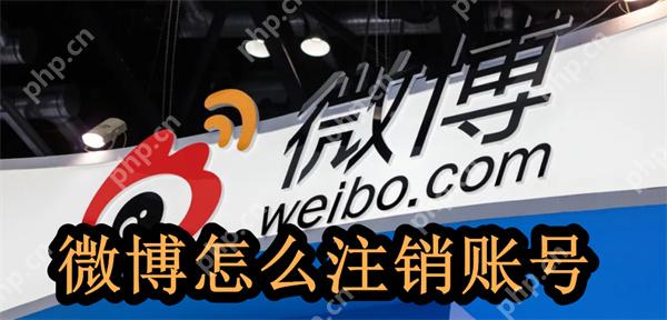 微博怎么注销账号