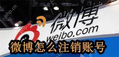 微博怎么注销账号