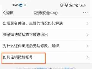 微博怎么注销账号