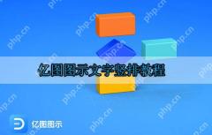 亿图图示文字竖排教程