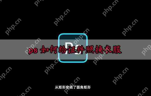 ps如何给证件照换衣服