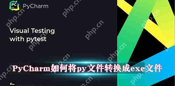 PyCharm如何将py文件转换成exe文件