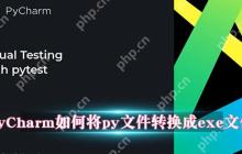 PyCharm如何将py文件转换成exe文件