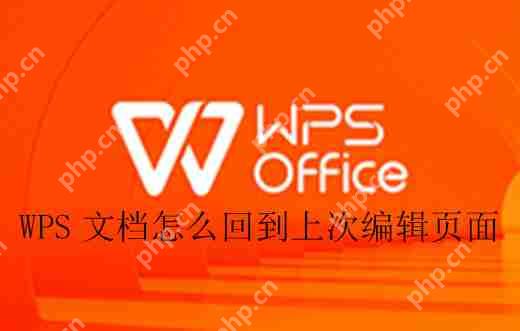 WPS文档怎么回到上次编辑页面