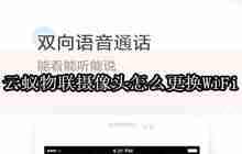 云蚁物联摄像头怎么更换WiFi