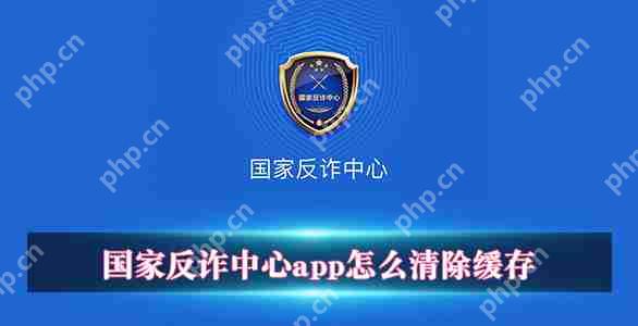 国家反诈中心app怎么清除缓存