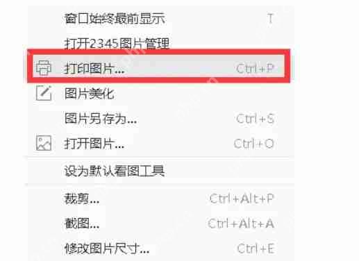 2345看图王怎么打印图片？-2345看图王打印图片的方法