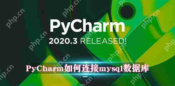 PyCharm如何连接mysql数据库