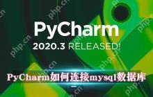 PyCharm如何连接mysql数据库