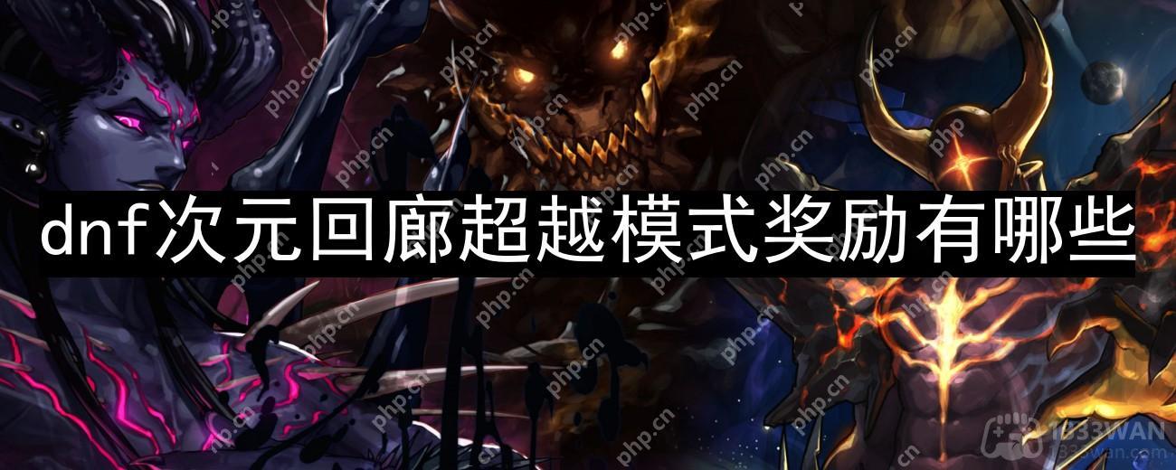 dnf次元回廊超越模式奖励有哪些-次元回廊超越模式奖励介绍