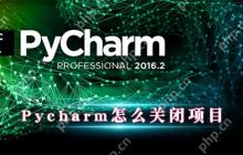 PyCharm怎么关闭项目