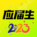 毕业生求职的软件有哪些 好用的大学生找工作软件