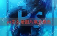 ps怎么给图片填充颜色