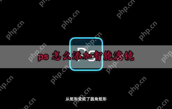 ps怎么添加智能滤镜