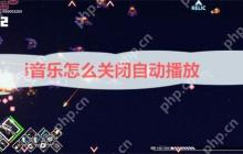 i音乐怎么关闭自动播放