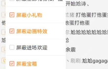 斗鱼直播怎么关闭礼物* 斗鱼直播关闭礼物*方法介绍