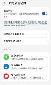 华为手机如何设置地震警报
