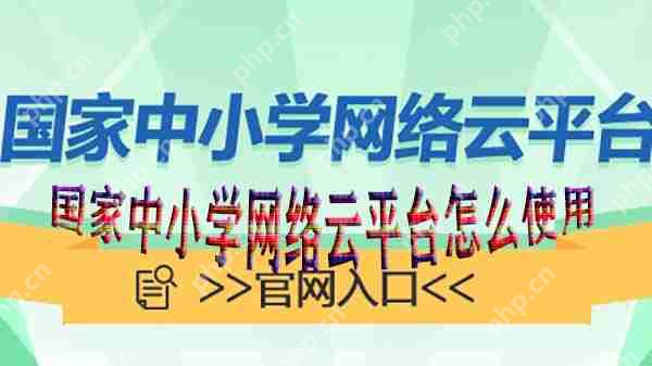 国家中小学网络云平台怎么使用