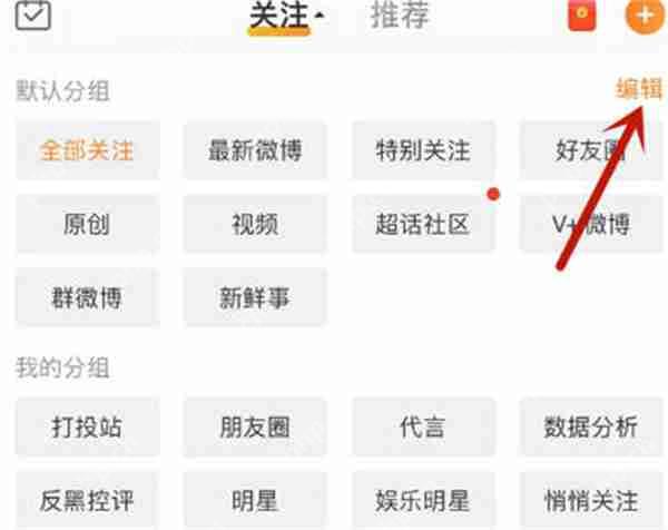 微博怎么编辑分组功能