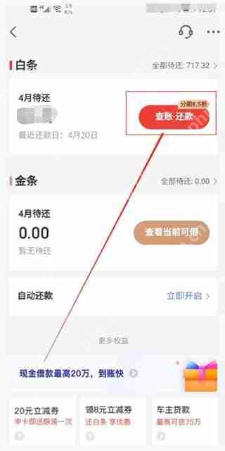 京东白条如何还款