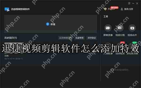迅捷视频剪辑软件怎么添加特效