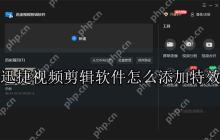 迅捷视频剪辑软件怎么添加特效