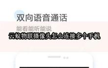 云蚁物联摄像头怎么连接多个手机