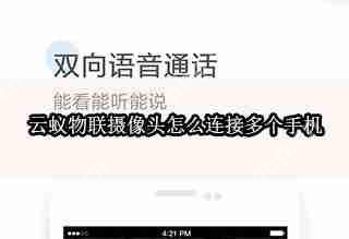 云蚁物联摄像头怎么连接多个手机
