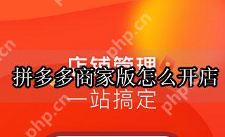 拼多多商家版怎么开店