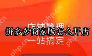 拼多多商家版怎么开店