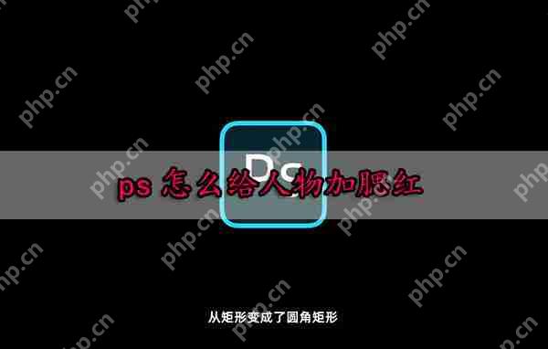 ps怎么给人物加腮红