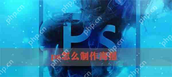 ps怎么制作海报
