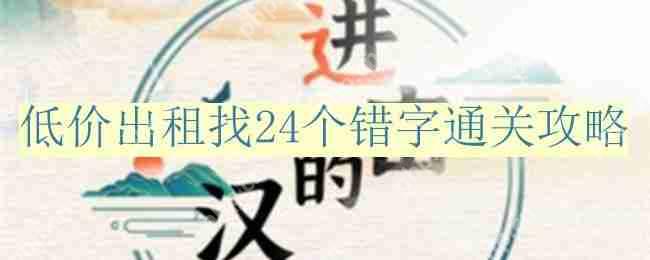 进击的汉字低价出租找24个错字怎么过-低价出租找24个错字通关攻略