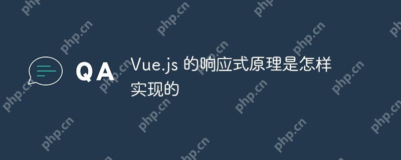 Vue.js 的响应式原理是怎样实现的-小浪学习网