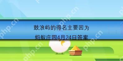 鼓浪屿的得名主要因为